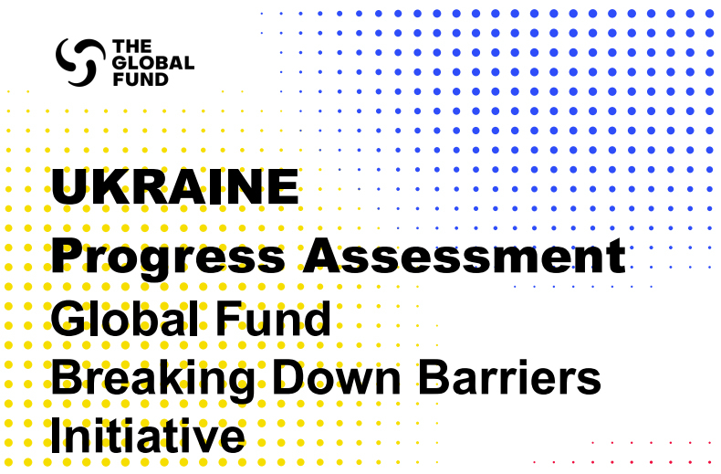 Глобальний Фонд: Оцінка прогресу та подолання бар'єрів в Україні